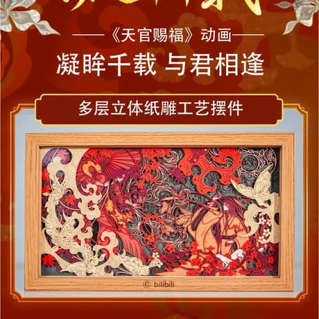 天官賜福アニメ　多層切り絵アート（凝眸千載）【お取り寄せ・中国から発送】