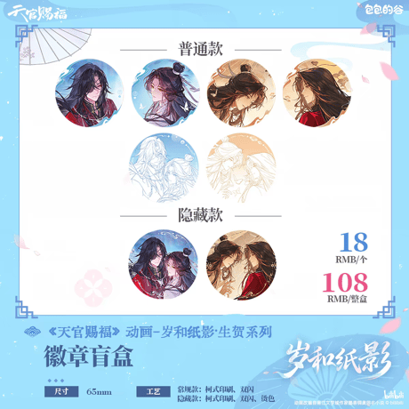 天官賜福アニメ　包包的谷　歳和紙影シリーズグッズ【予約商品・日本/中国から発送・2026年10月以降発送予定】