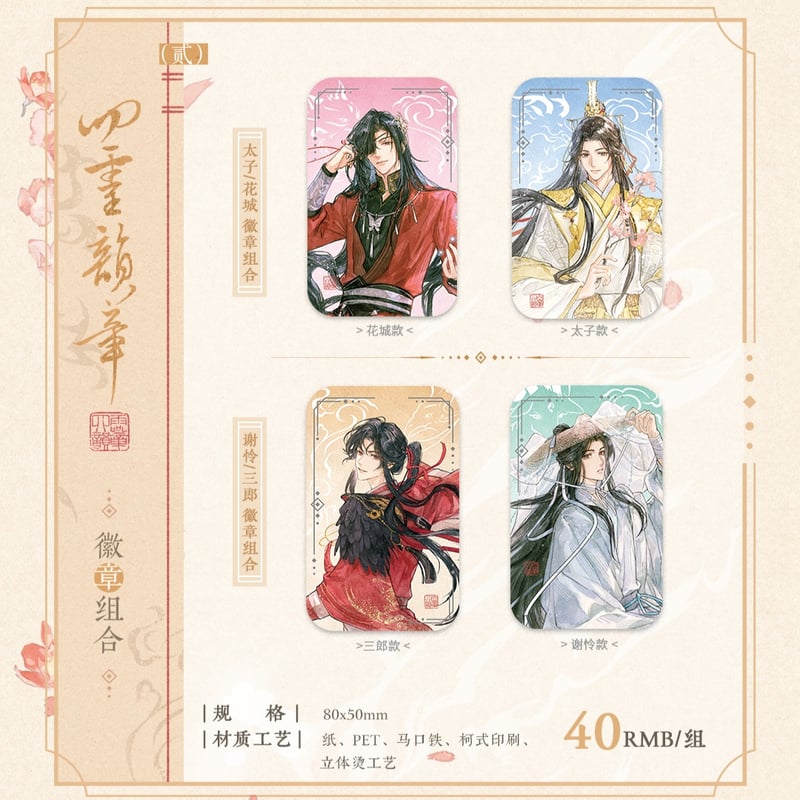 天官賜福 まとめ売り 天官賜福アニメ 覓星社 四霊韻章シリーズグッズ【予約商品・日本から