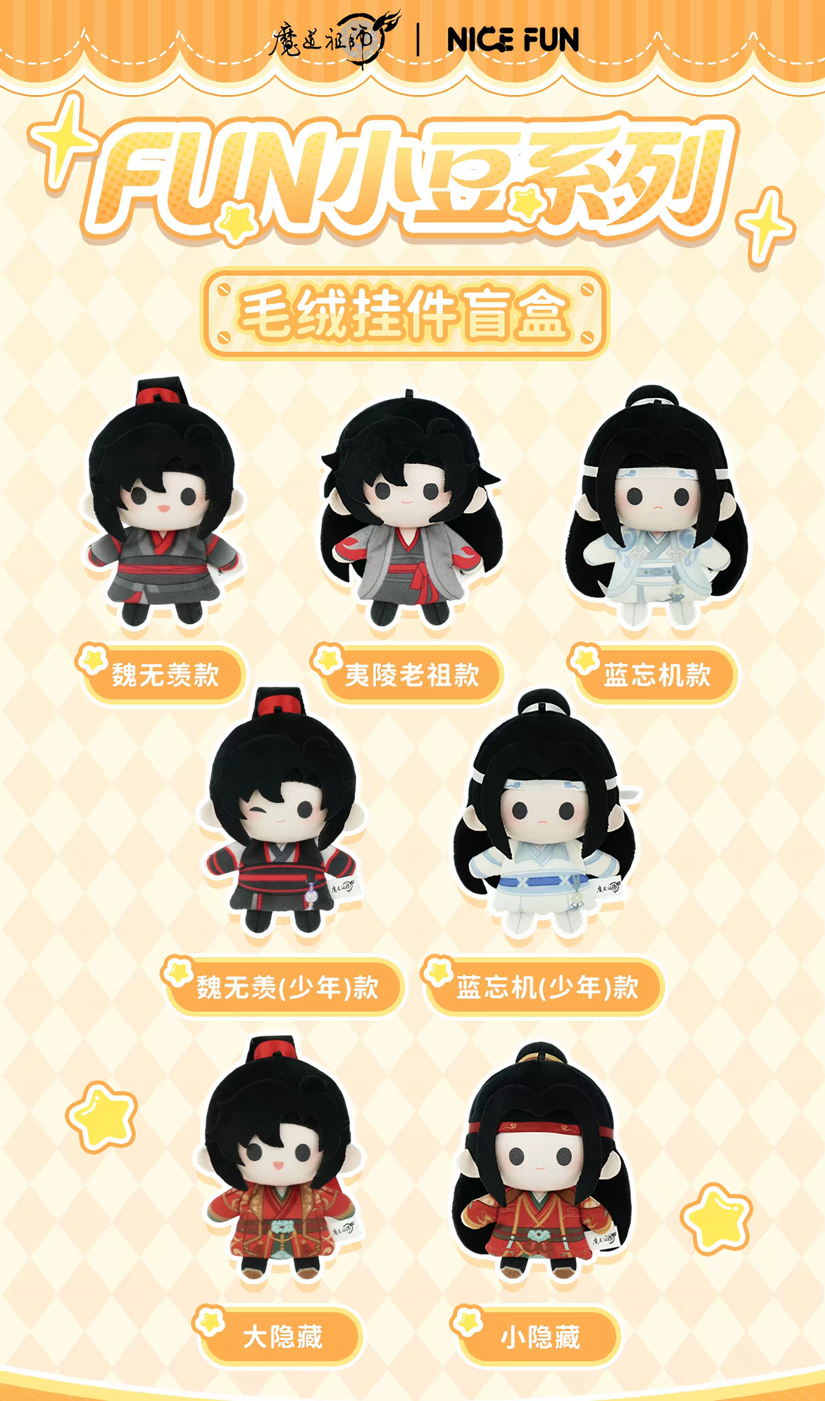 魔道祖師 NICE FUN FUN小豆シリーズぬいぐるみ（ブラインド仕様