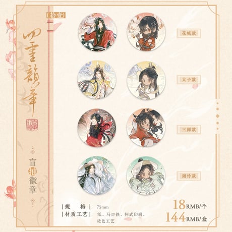 天官賜福アニメ　覓星社　四霊韻章シリーズグッズ【予約商品・日本から発送・2026年9月以降発送予定】