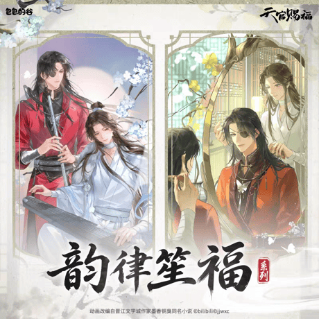 CATEGORY 天官賜福（TGCF） | 甘兎小屋
