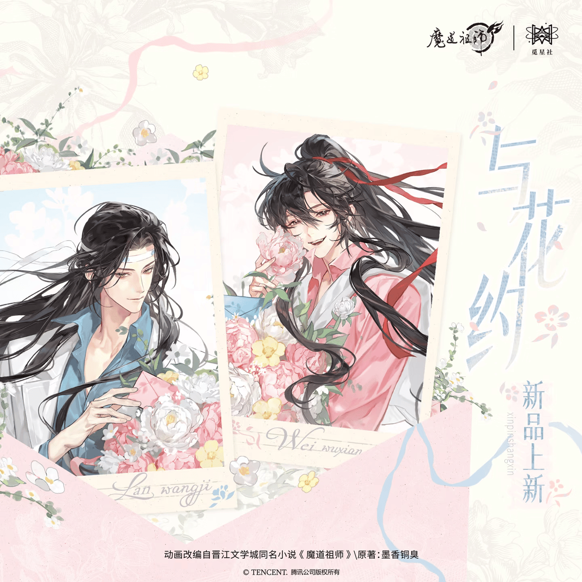 魔道祖師 覓星社 与花約シリーズグッズ【予約商品・日本から発送・2026