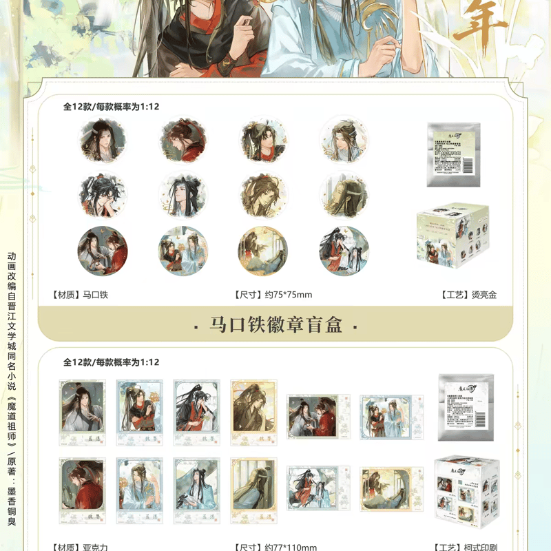 魔道祖師 南漫社 八周年シリーズグッズ【お取り寄せ・日本から発送