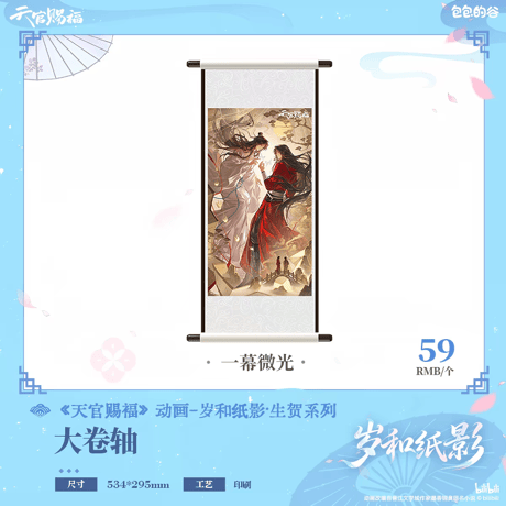天官賜福アニメ　包包的谷　歳和紙影シリーズグッズ【予約商品・日本/中国から発送・2026年10月以降発送予定】