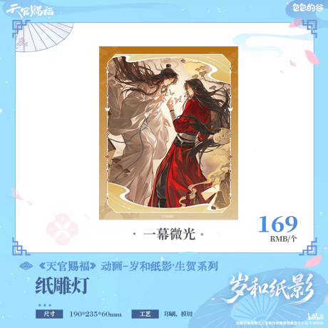 天官賜福アニメ　包包的谷　歳和紙影シリーズグッズ【予約商品・日本/中国から発送・2026年10月以降発送予定】