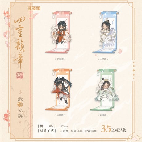 天官賜福アニメ　覓星社　四霊韻章シリーズグッズ【予約商品・日本から発送・2026年9月以降発送予定】