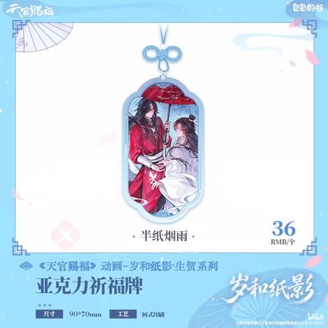 天官賜福アニメ　包包的谷　歳和紙影シリーズグッズ【予約商品・日本/中国から発送・2026年10月以降発送予定】