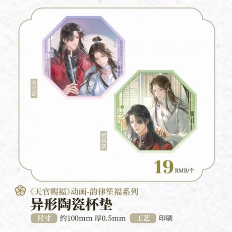 天官賜福アニメ　包包的谷　韻律笙福シリーズグッズ【予約商品・日本から発送・2026年11月以降発送予定】