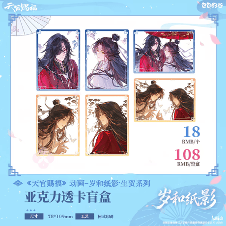 天官賜福アニメ　包包的谷　歳和紙影シリーズグッズ【予約商品・日本/中国から発送・2026年10月以降発送予定】