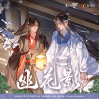 魔道祖師　蒼妹児　幽花影シリーズグッズ【予約商品・日本から発送・2026年9月以降発送予定】