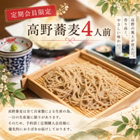 高野蕎麦4人前《お得な定期便》
