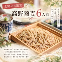 高野蕎麦6人前《お得な定期便》