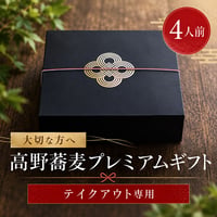 【配送対象外・テイクアウト専用】高野蕎麦プレミアムギフト4人前《高野口駅前店限定》