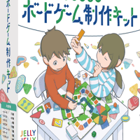 つくろう！　ボードゲーム制作キット