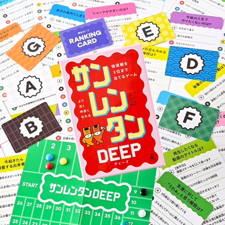 サンレンタンDEEP　価値観を３位まで当てるゲーム