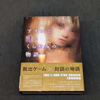 アリスと謎とくらやみの物語