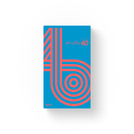 ループする40