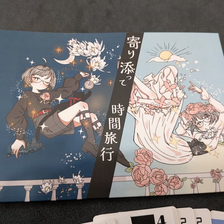 寄り添って時間旅行