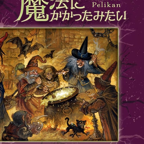 魔法にかかったみたい　基本+拡張