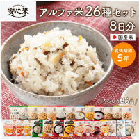 アルファ米26種類セット 8日分