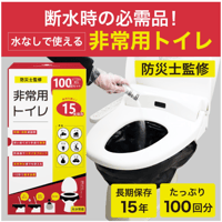 非常用トイレ　100回分セット