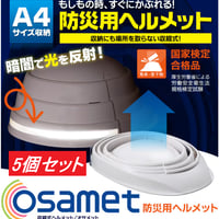 オサメット 5個セット（折りたたみ防災ヘルメット）