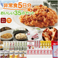 非常食5日分 おいしい35点セット