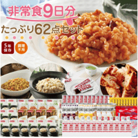 非常食9日分 たっぷり62点セット