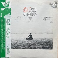 小林啓子 / あげます
