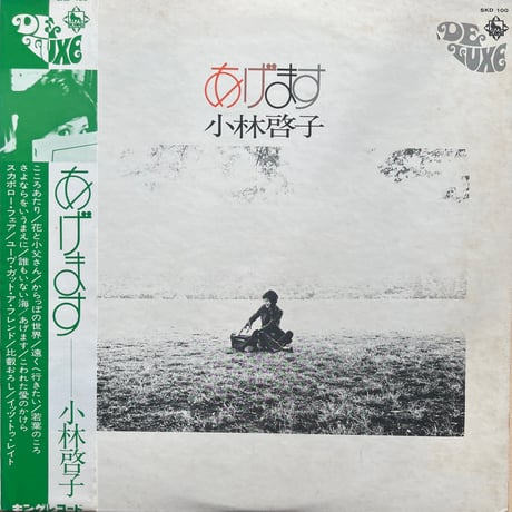 小林啓子 / あげます
