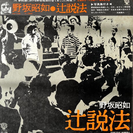 野坂昭如 / 辻説法