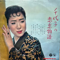 島倉千代子 / 千代子の悲恋物語