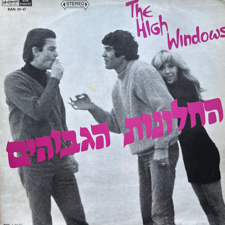 The High Windows / החלונות הגבוהים