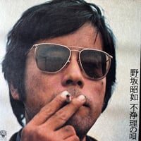 野坂昭如 / 不条理の唄