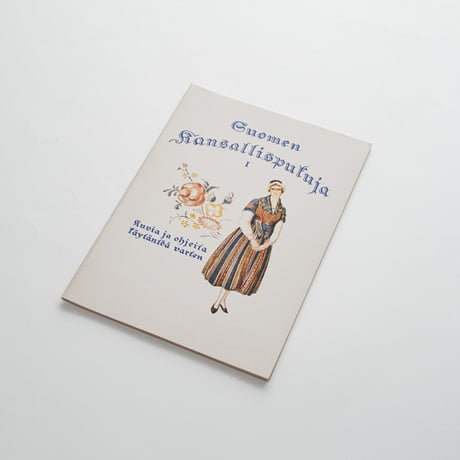 フィンランドの民族衣装 第1巻｜Suomen Kansallispukuja I