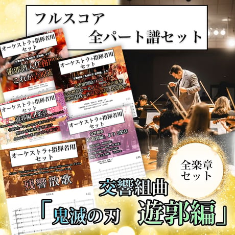 ITEM | オーケストラ楽譜販売所