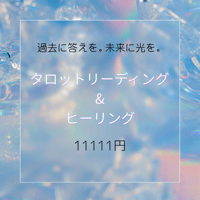 💠光へ導くメッセージ💠リーディング&ヒーリングセッション