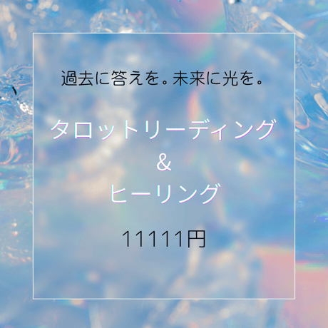 💠光へ導くメッセージ💠リーディング&ヒーリングセッション