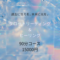 💠光へ導くメッセージ💠リーディング&ヒーリングセッション　90分
