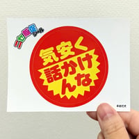 ニセ販促でかシール（気安く話かけんな）