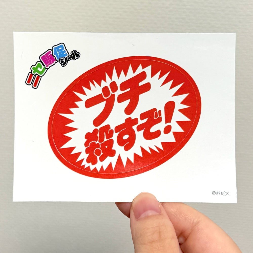 ニセ販促でかシール（ブチ殺すぞ！） | ニュー終末物産店