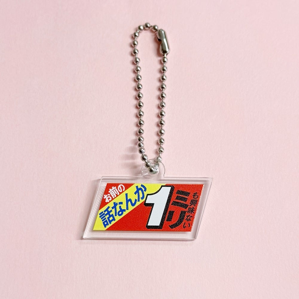 ニセ販促シールアクキー（1ミリも興味ない） | ニュー終末物産店
