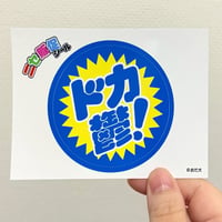 ニセ販促でかシール（ドカ鬱）