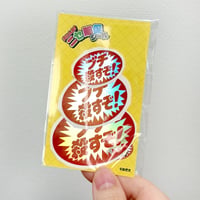 ブチ殺すぞ！ミニシールセット【ニセ販促シール】