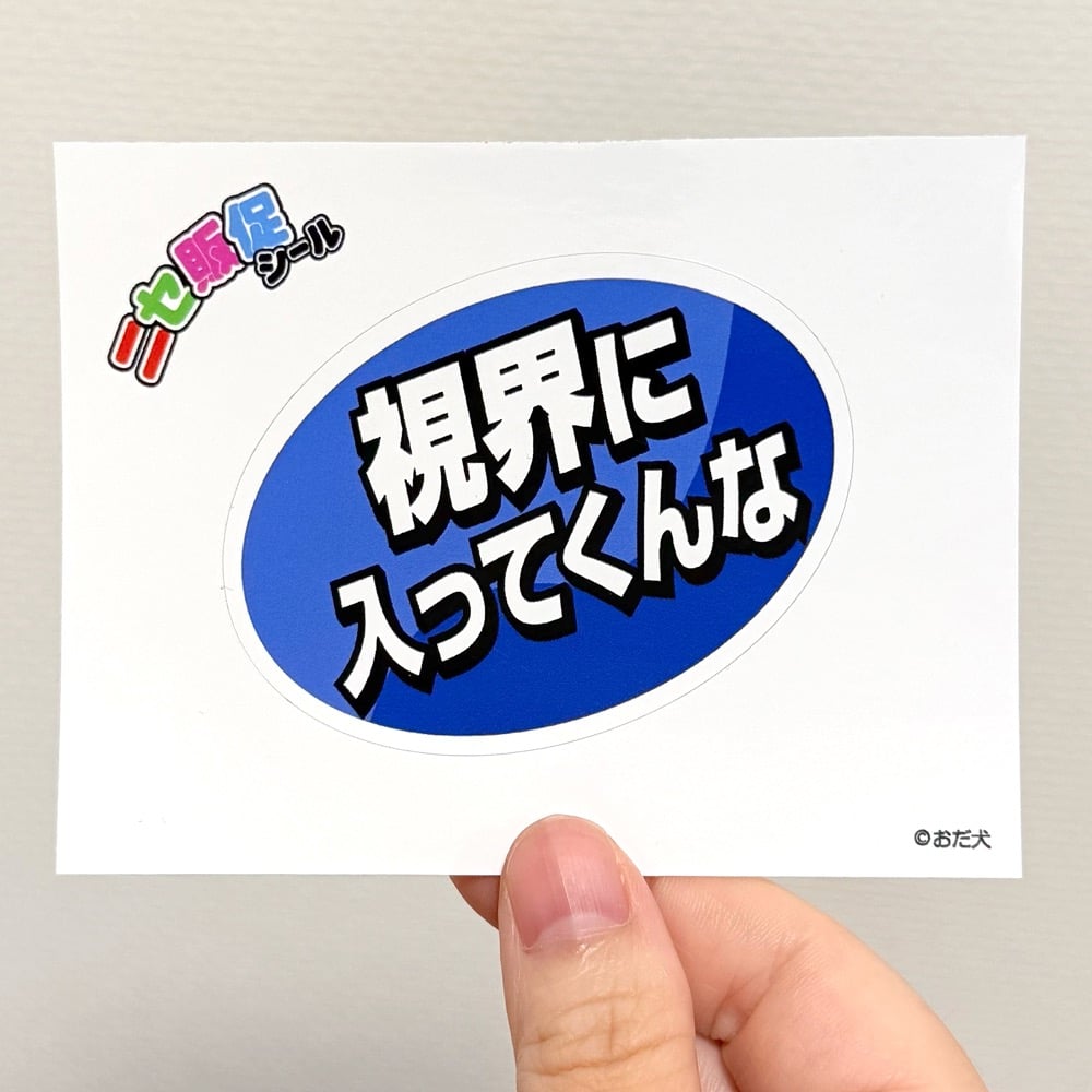 ニセ販促でかシール（視界に入ってくんな） | ニュー終末物産店