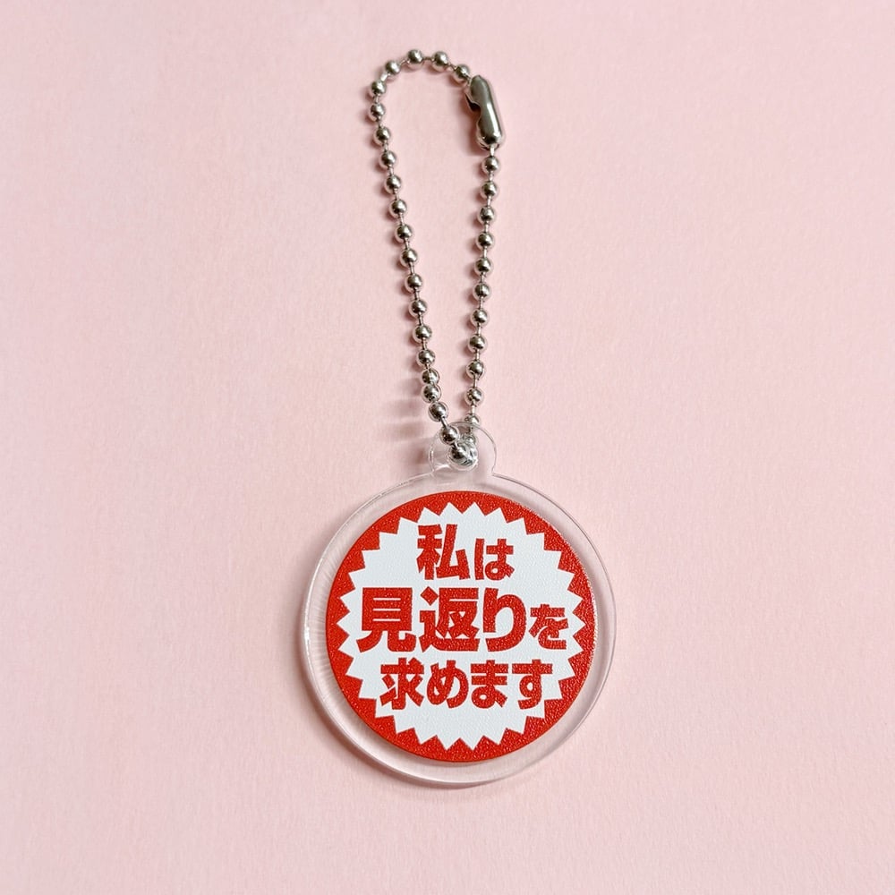 ニセ販促シールアクキー（見返りを求めます） | ニュー終末物産店