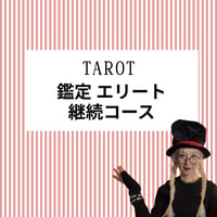 【月額】鑑定エリート継続コース