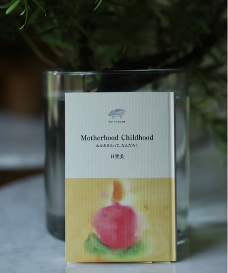 Motherhood Childhood おかあさんって、なんだろう／日登美