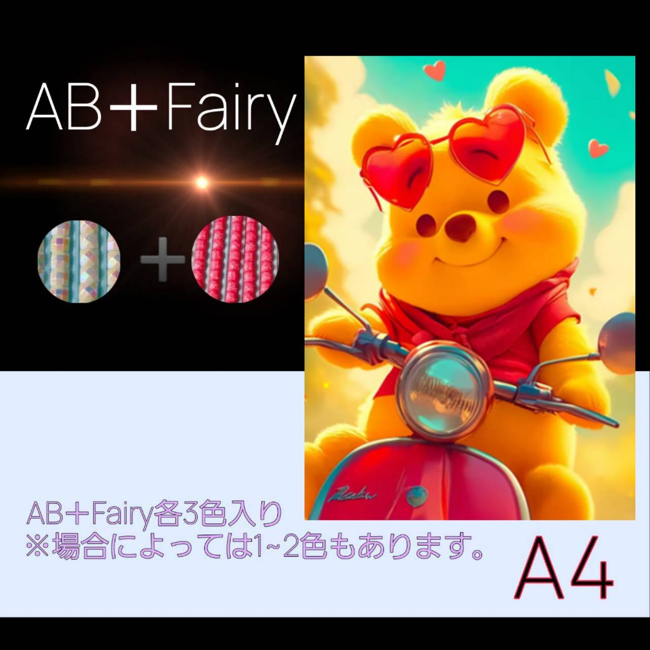 AB＋fairy入り！abfairy25（A4サイズ）四角ビーズ ダイヤモンドアート